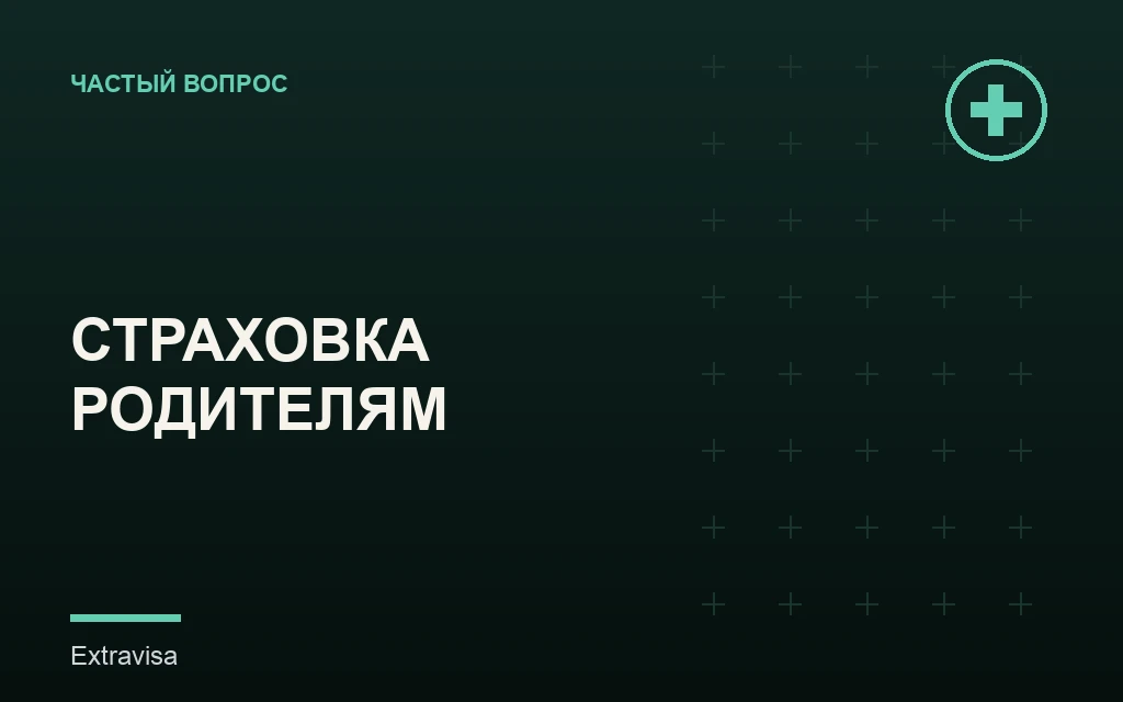 Медицинская страховка для родителей в гостях в США