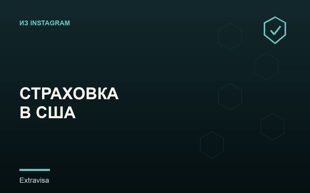Страховка в США для мигрантов: как выбрать план ACA