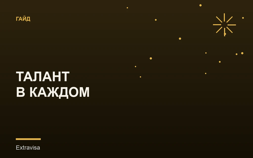 Талант в каждом: есть ли у вас база для EB-1A: гайд Extravisa