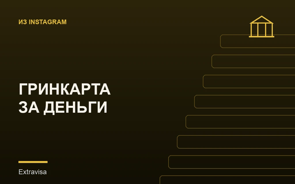 Trump Gold Card Visa: гринкарта за инвестиции, актуальный статус программы