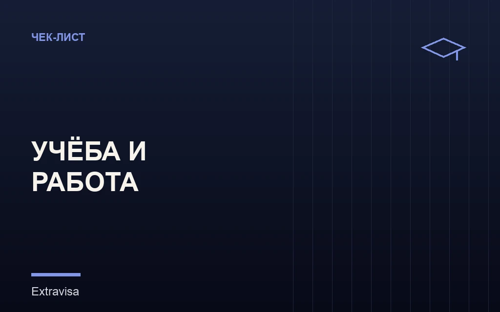 Учёба и работа в США: B, F-1, M-1, J-1: гайд Extravisa