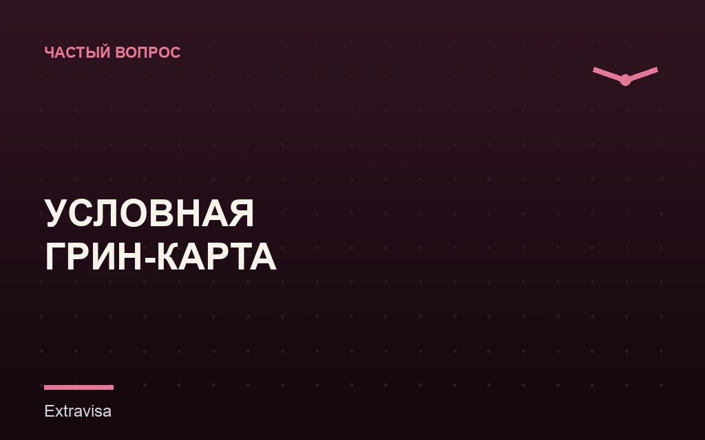 Условная грин-карта через брак и форма I-751