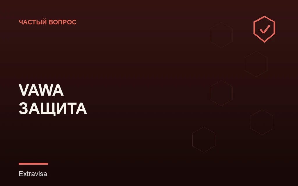 VAWA петиция для пострадавших от домашнего насилия