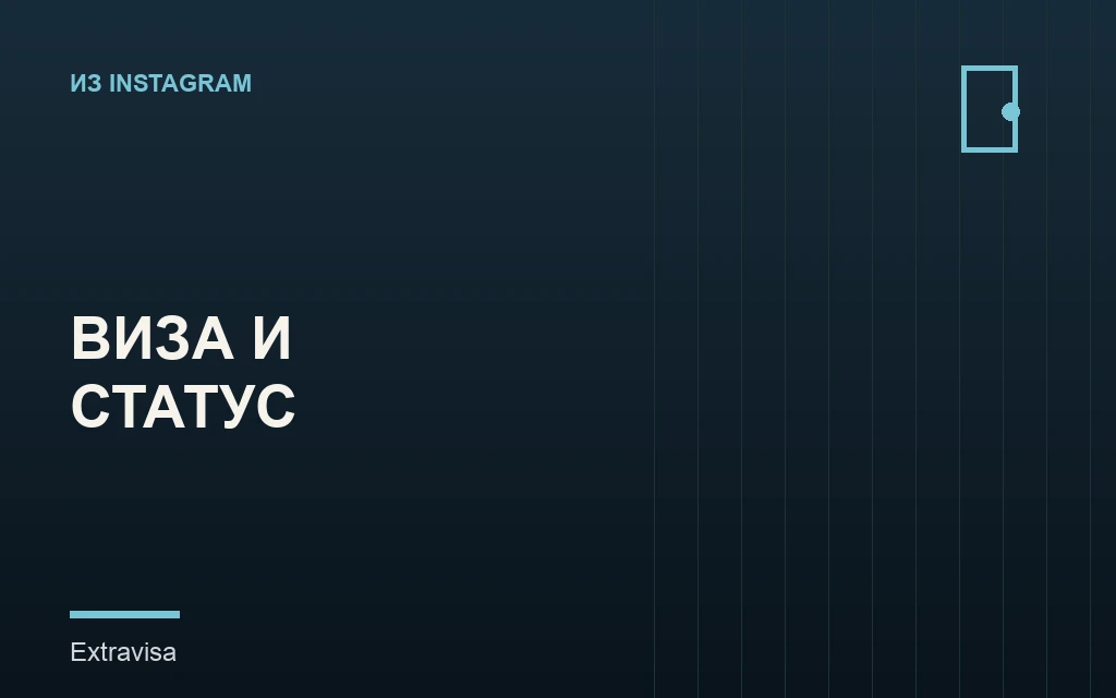 Виза и статус в США: в чём разница и как не потерять статус
