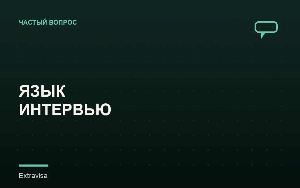 Язык визового интервью в консульстве США