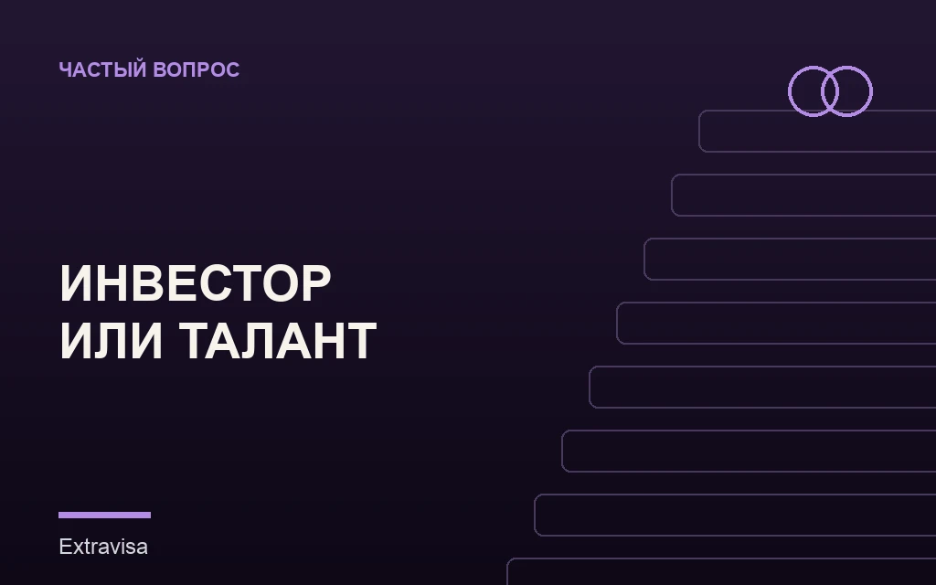 Сравнение визы инвестора и визы таланта США