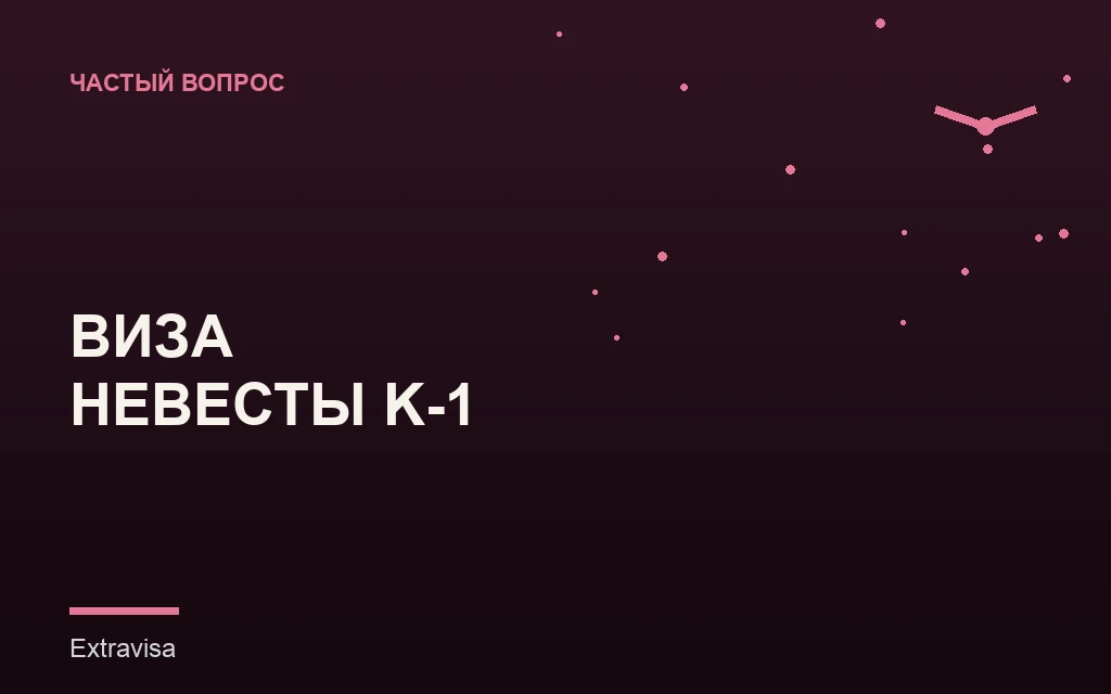 Сроки оформления визы невесты K-1
