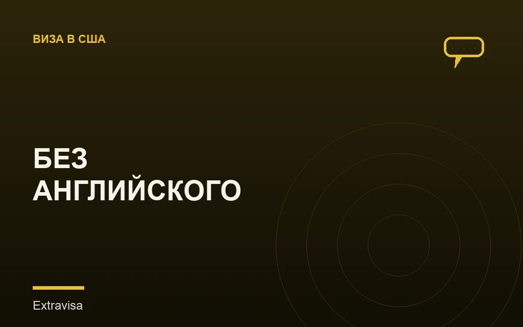 Виза США без знания английского