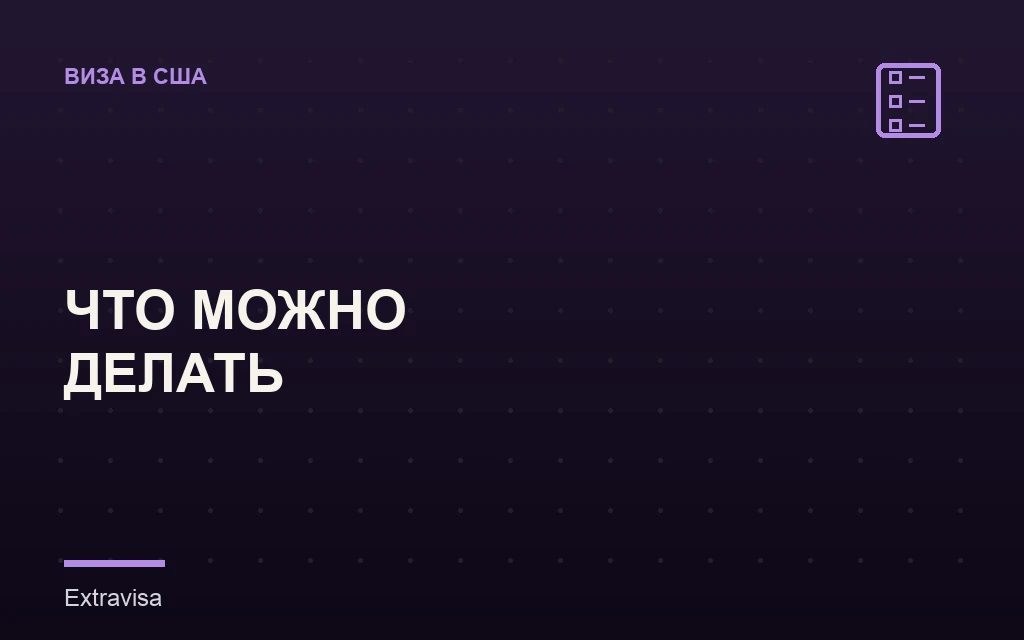 Что можно и нельзя делать по туристической визе США (B1/B2)