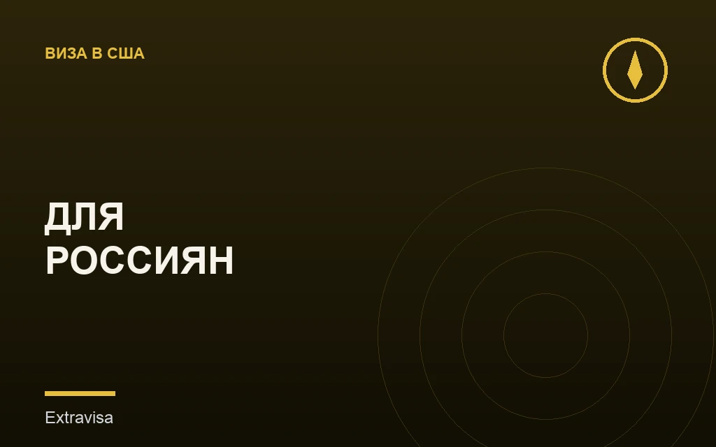 Виза в США для россиян: куда подавать и как