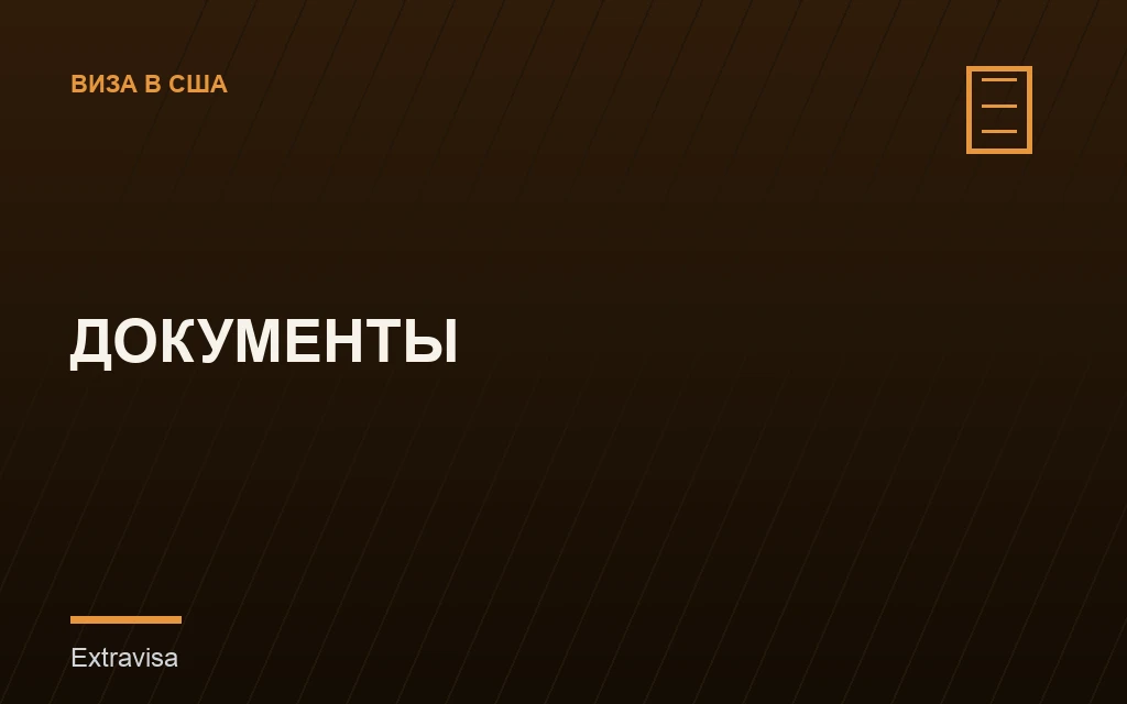 Документы для визы США: полный список