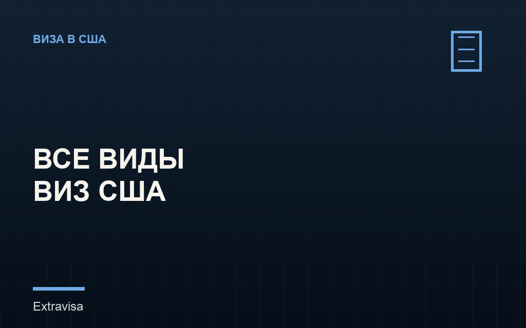 Виды виз США и как выбрать подходящую