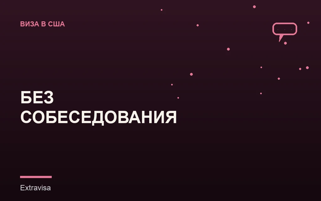 Interview waiver: продление визы США без собеседования