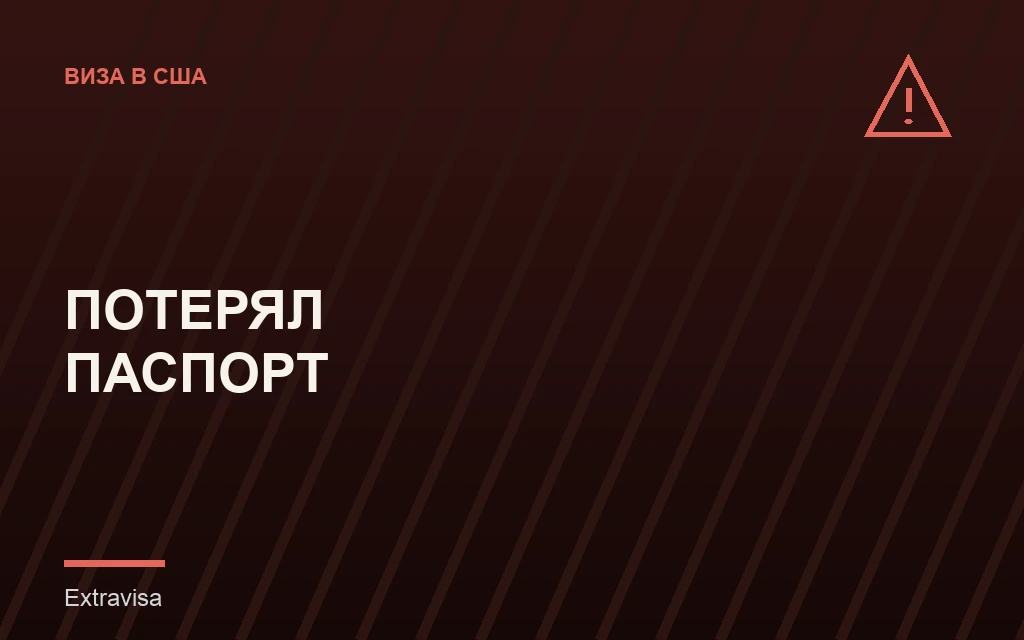 Потерял паспорт с визой США