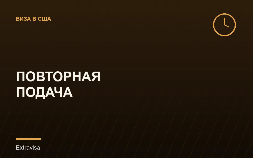 Повторная подача на визу США после отказа