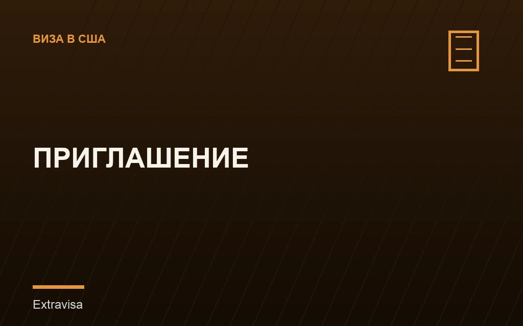 Нужно ли приглашение для визы США