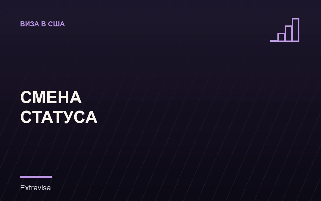 Смена статуса в США