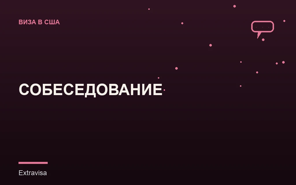 Собеседование на визу США: как проходит