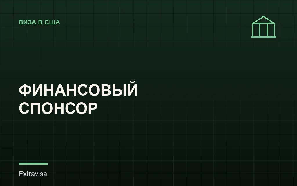 Финансовый спонсор при подаче на визу США
