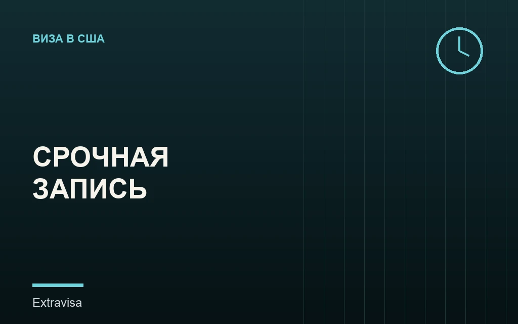 Срочная запись на визовое собеседование США