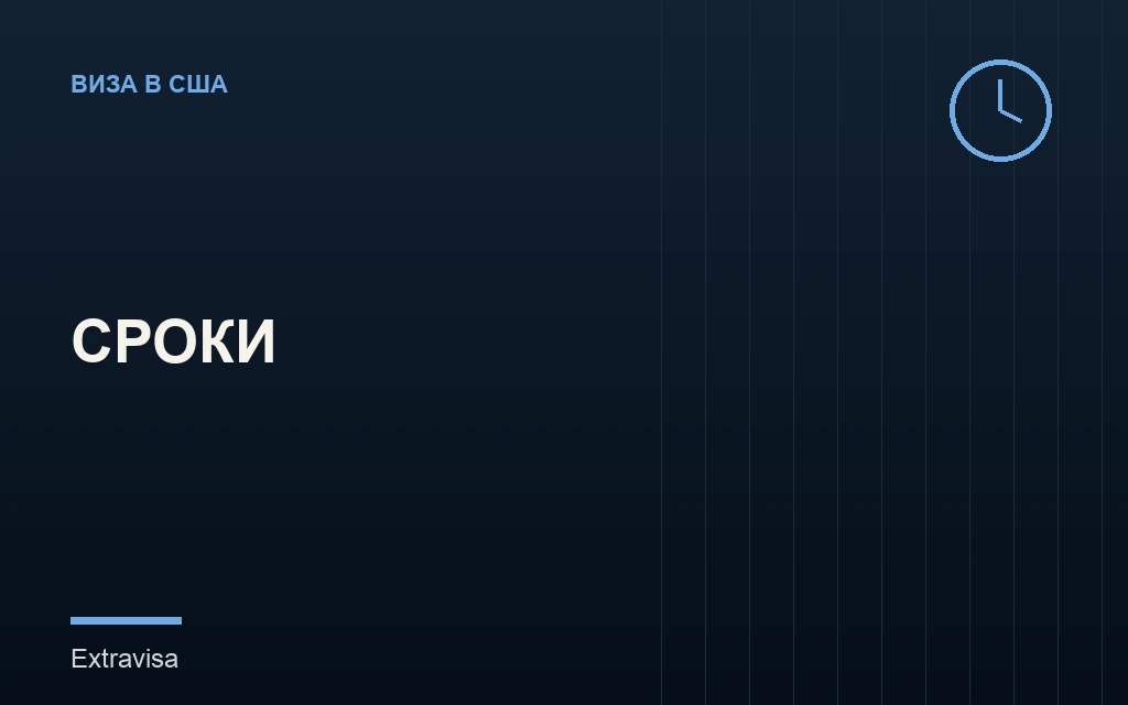 Сколько ждать визу в США: сроки по этапам