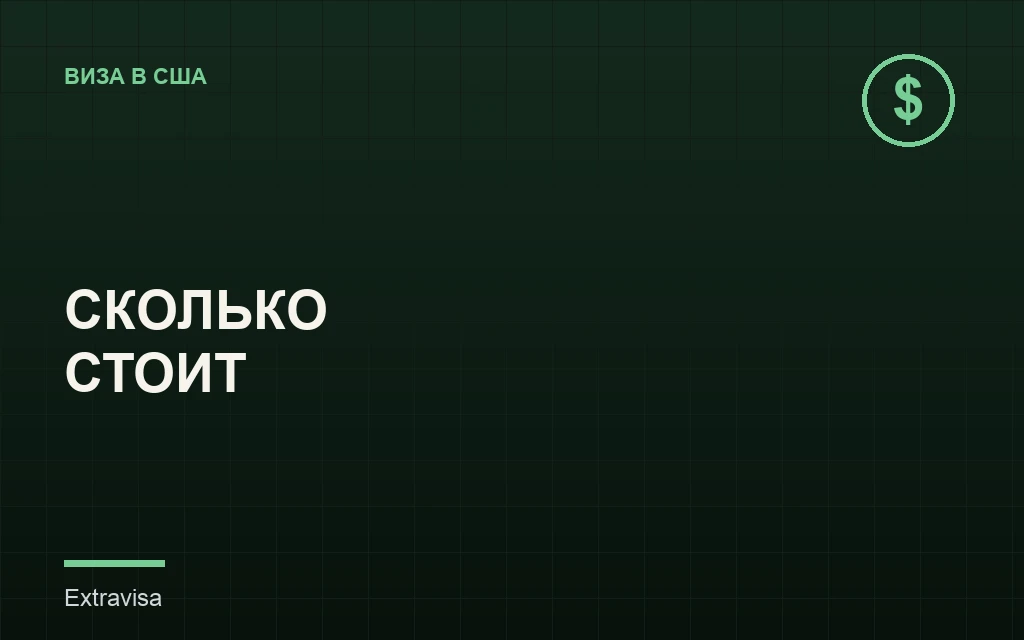 Сколько стоит виза в США: сборы по категориям
