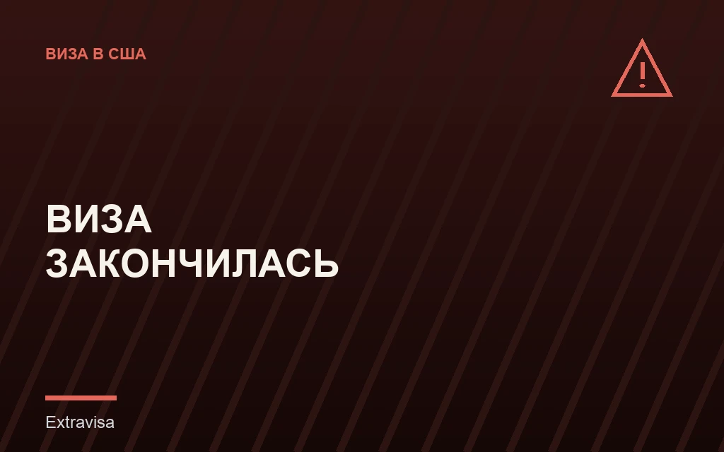 Виза США закончилась, что это значит