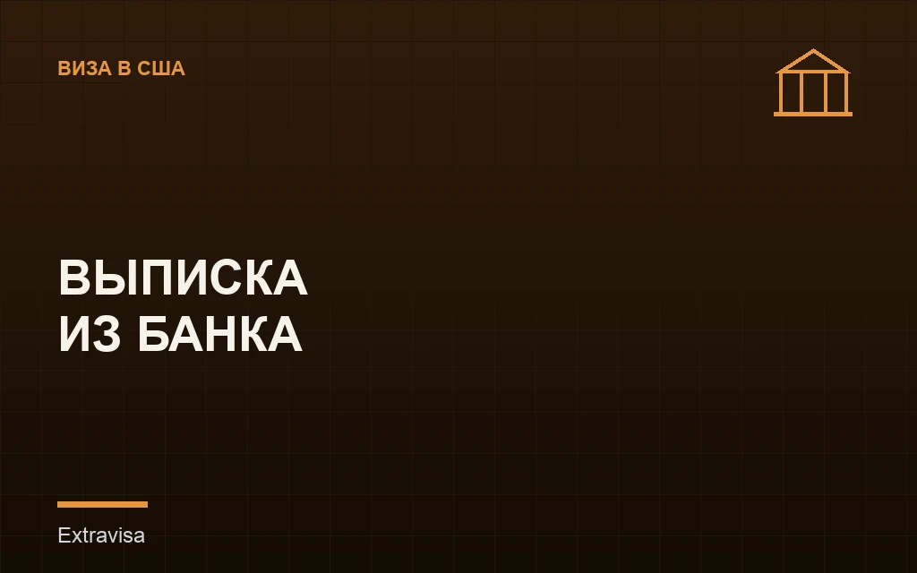 Выписка из банка для визы США