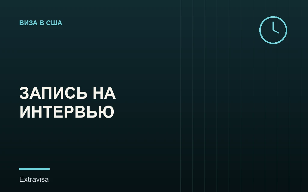 Как записаться на собеседование на визу США