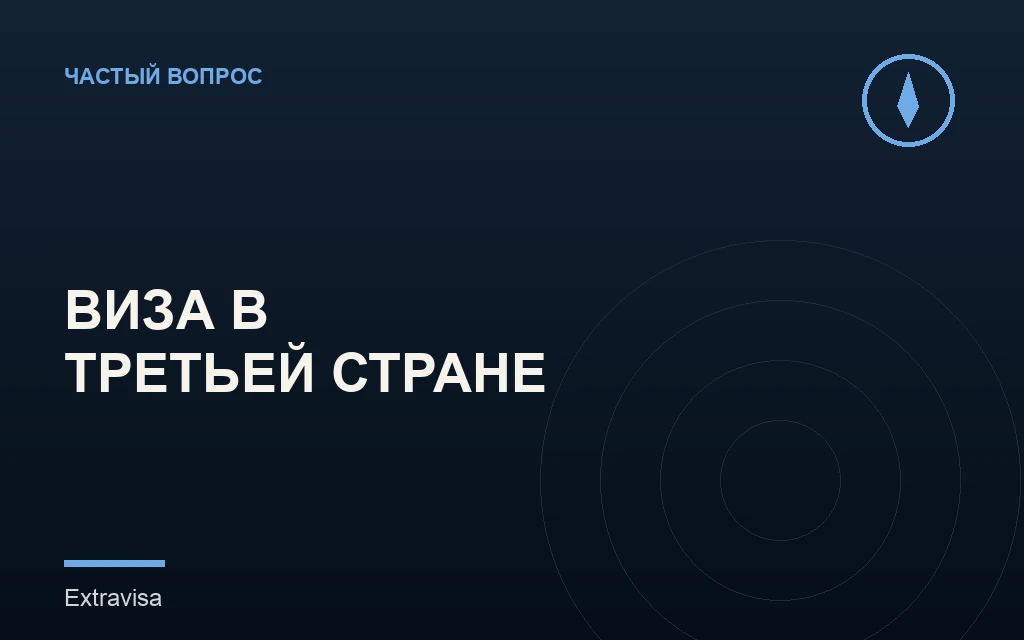 Виза США в третьей стране для граждан России