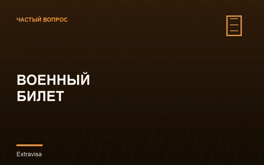 Военный билет для оформления визы США